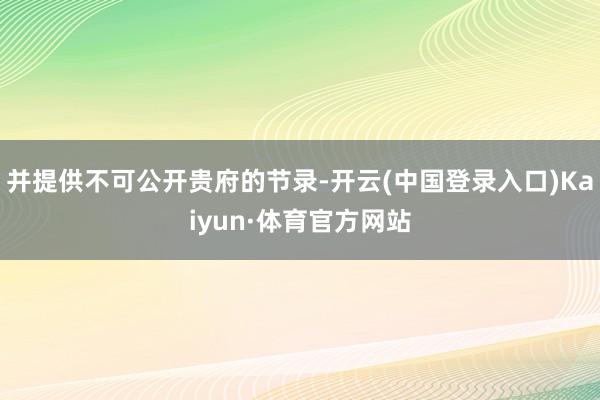 并提供不可公开贵府的节录-开云(中国登录入口)Kaiyun·体育官方网站