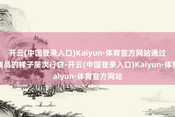 开云(中国登录入口)Kaiyun·体育官方网站通过特意漏扫商品的样子屡次行窃-开云(中国登录入口)Kaiyun·体育官方网站