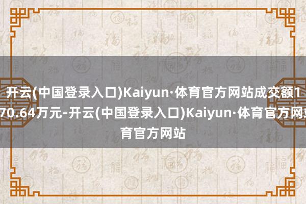 开云(中国登录入口)Kaiyun·体育官方网站成交额1070.64万元-开云(中国登录入口)Kaiyun·体育官方网站