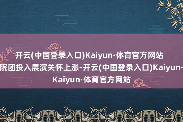 开云(中国登录入口)Kaiyun·体育官方网站  　　本年上海民营院团投入展演关怀上涨-开云(中国登录入口)Kaiyun·体育官方网站