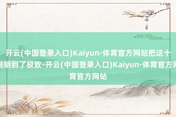 开云(中国登录入口)Kaiyun·体育官方网站把这十亿说明到了极致-开云(中国登录入口)Kaiyun·体育官方网站