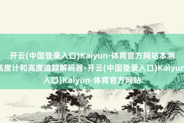 开云(中国登录入口)Kaiyun·体育官方网站本测试仪配备数显高度计和高度追踪解码器-开云(中国登录入口)Kaiyun·体育官方网站