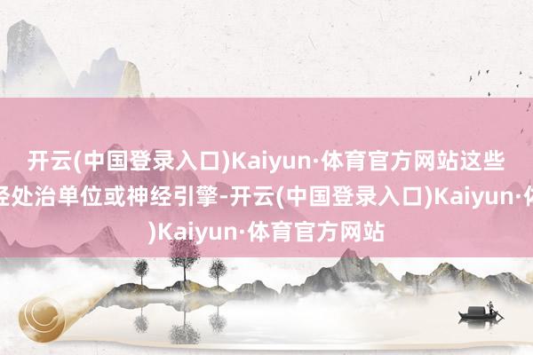 开云(中国登录入口)Kaiyun·体育官方网站这些芯片内置神经处治单位或神经引擎-开云(中国登录入口)Kaiyun·体育官方网站