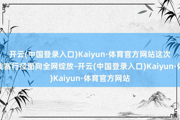 开云(中国登录入口)Kaiyun·体育官方网站这次常识答题挑战赛行径面向全网绽放-开云(中国登录入口)Kaiyun·体育官方网站