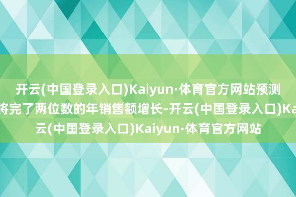 开云(中国登录入口)Kaiyun·体育官方网站预测2025年半导体行业将完了两位数的年销售额增长-开云(中国登录入口)Kaiyun·体育官方网站