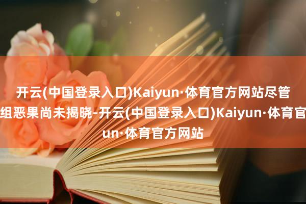 开云(中国登录入口)Kaiyun·体育官方网站尽管抽签分组恶果尚未揭晓-开云(中国登录入口)Kaiyun·体育官方网站