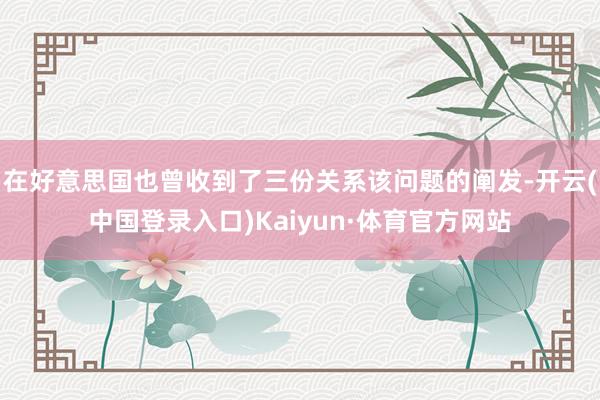 在好意思国也曾收到了三份关系该问题的阐发-开云(中国登录入口)Kaiyun·体育官方网站