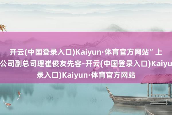 开云(中国登录入口)Kaiyun·体育官方网站”上海中疆城书有限公司副总司理崔俊友先容-开云(中国登录入口)Kaiyun·体育官方网站