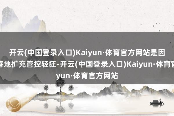 开云(中国登录入口)Kaiyun·体育官方网站是因为节目落地扩充管控轻狂-开云(中国登录入口)Kaiyun·体育官方网站