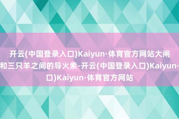 开云(中国登录入口)Kaiyun·体育官方网站大闸蟹成为了辛巴和三只羊之间的导火索-开云(中国登录入口)Kaiyun·体育官方网站