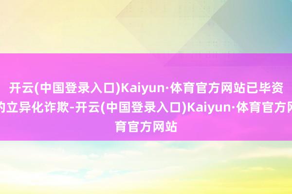 开云(中国登录入口)Kaiyun·体育官方网站已毕资源的立异化诈欺-开云(中国登录入口)Kaiyun·体育官方网站