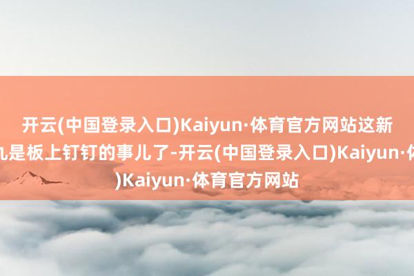 开云(中国登录入口)Kaiyun·体育官方网站这新恋情十有八九是板上钉钉的事儿了-开云(中国登录入口)Kaiyun·体育官方网站