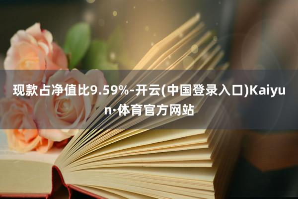 现款占净值比9.59%-开云(中国登录入口)Kaiyun·体育官方网站