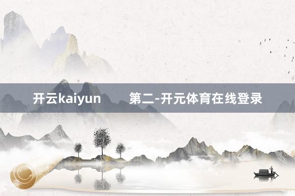 开云kaiyun        第二-开元体育在线登录